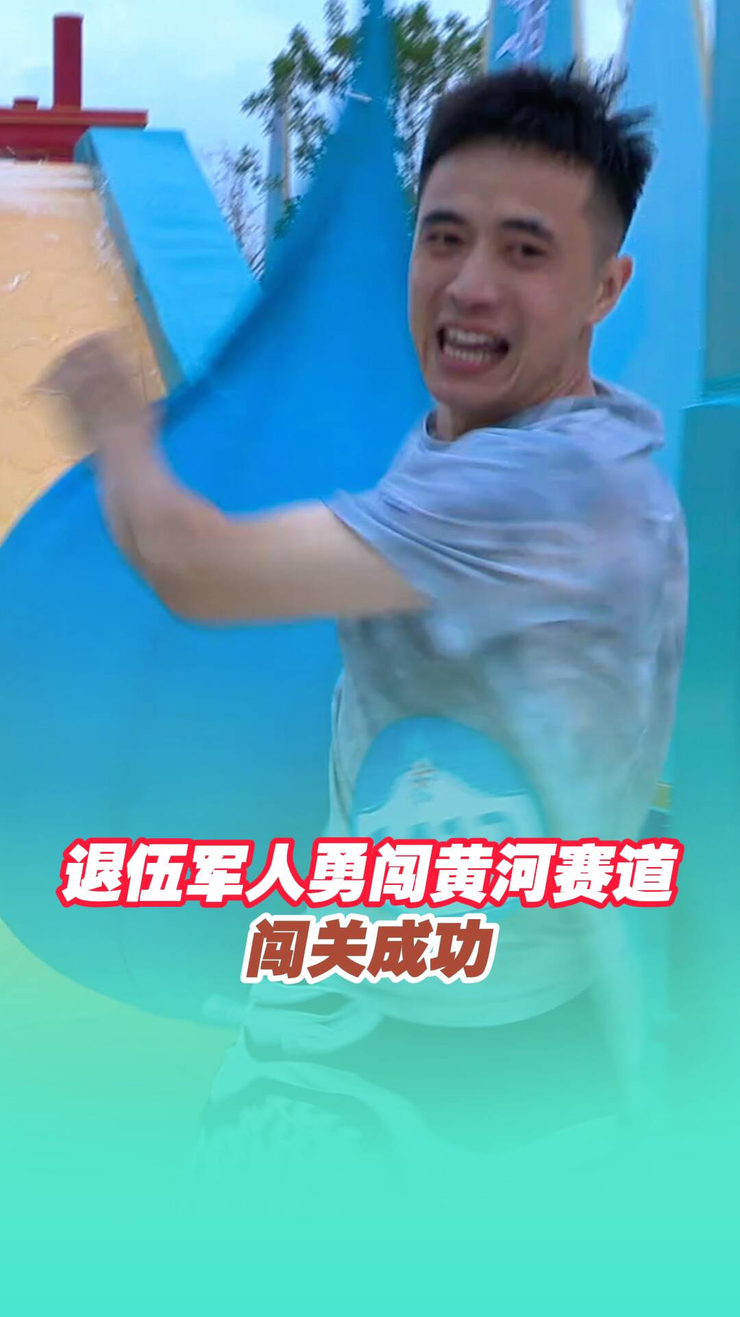 退伍軍人勇闖黃河賽道！