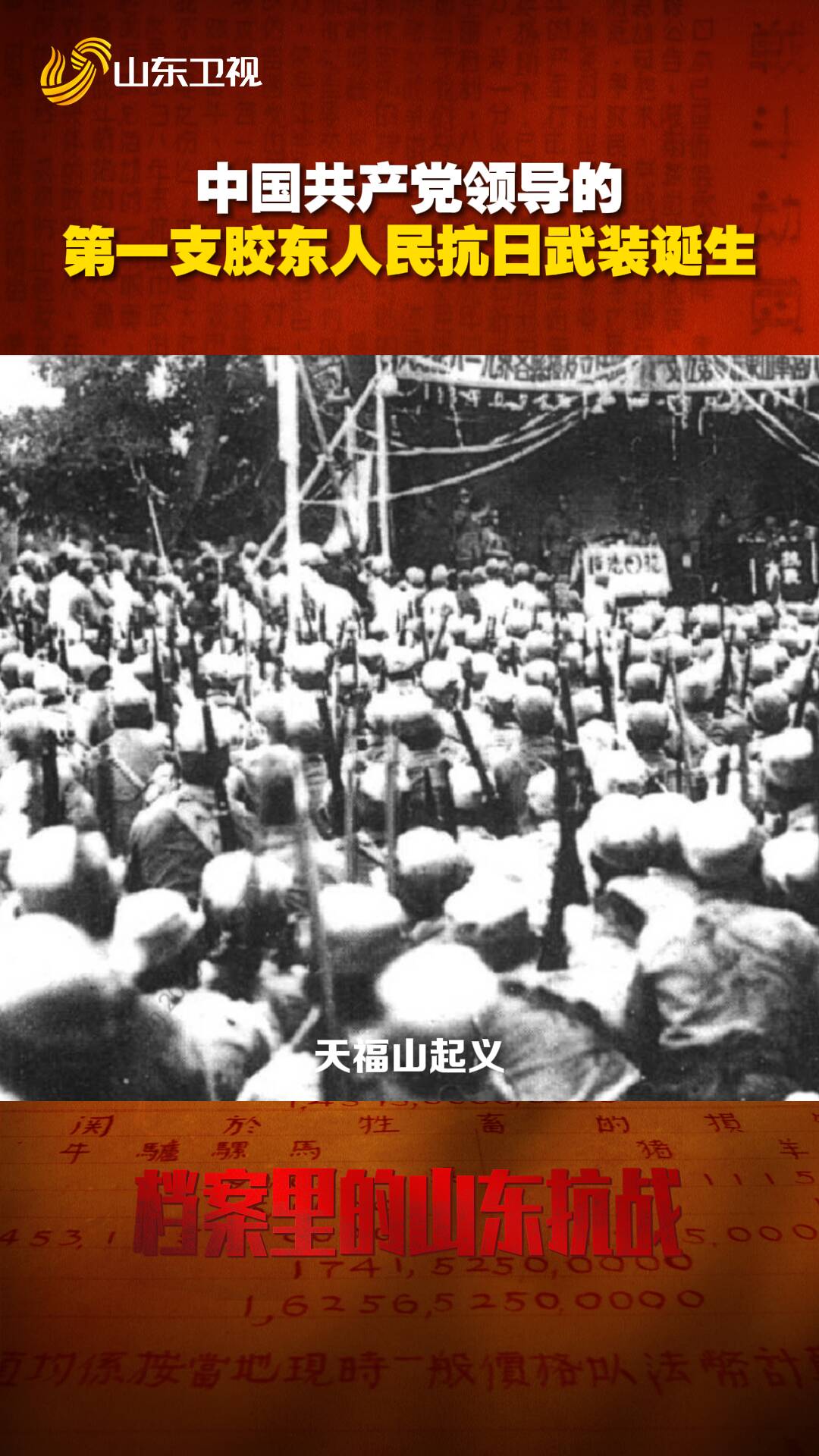 天福山起義膠東抗日武裝誕生