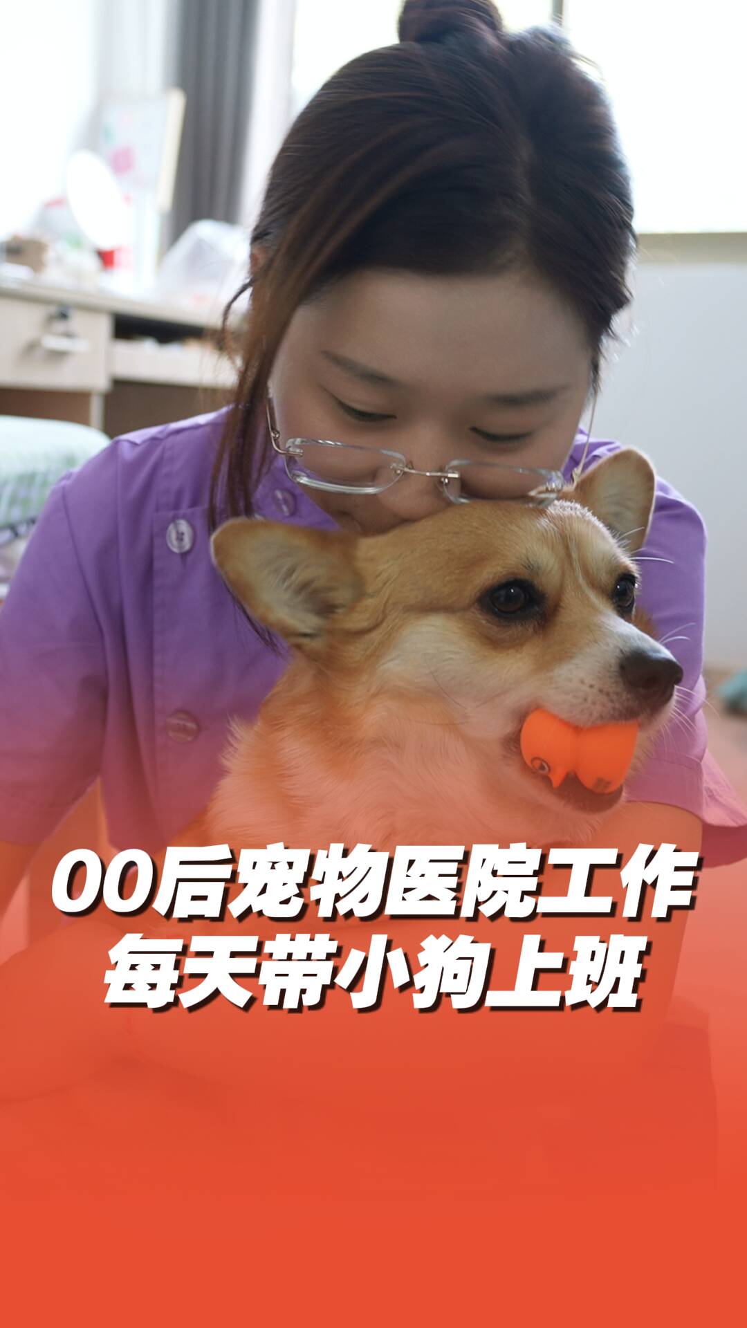 00后寵物醫(yī)院工作每天帶自己的小狗上班