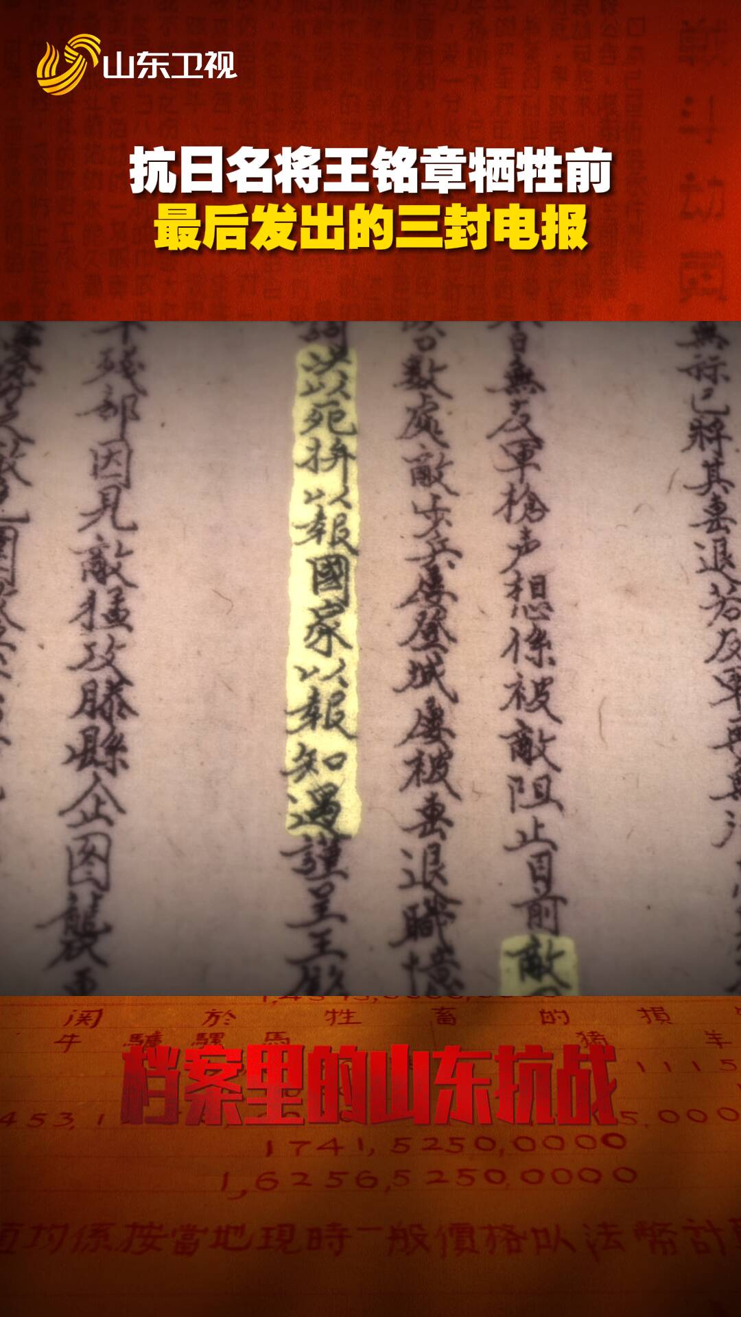 抗日名將王銘章犧牲前發出的三封電報