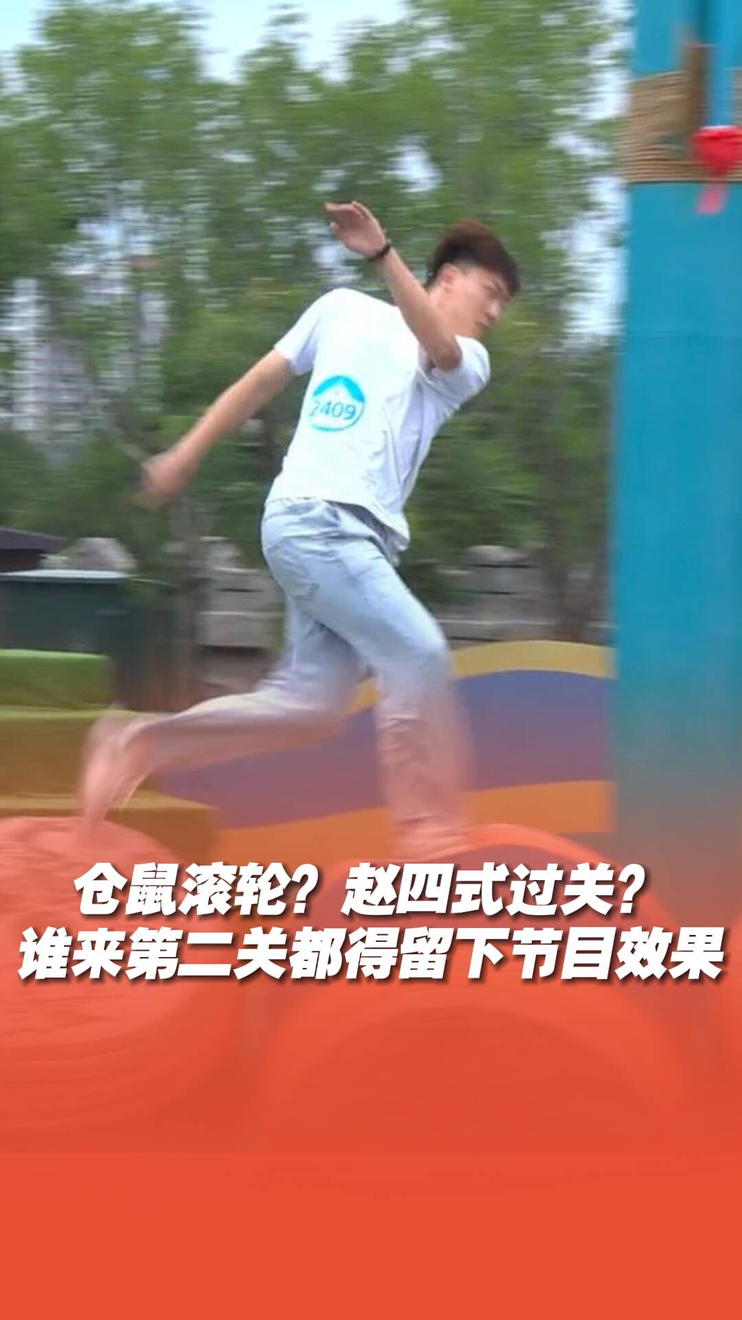 倉鼠滾輪？趙四式過關？誰來第二關都得留下節(jié)目效果