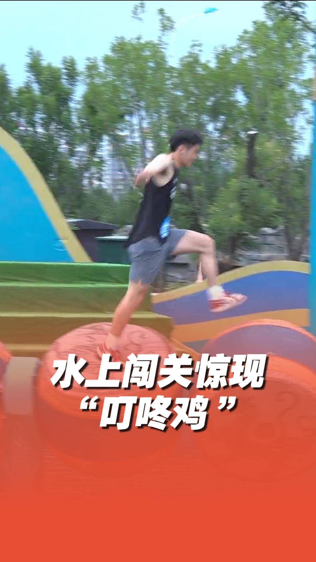 水上闖關驚現“叮咚雞”
