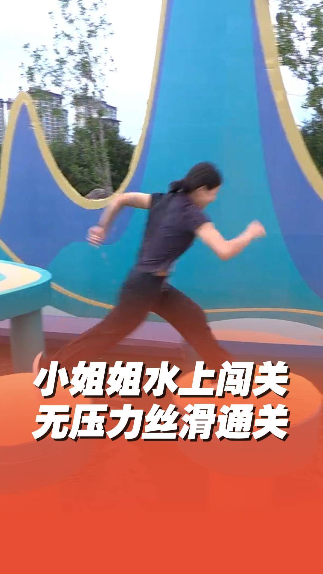 小姐姐水上闖關無壓力絲滑通關