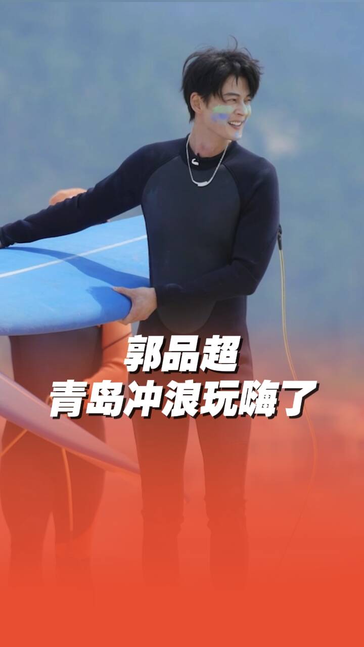 郭品超青島沖浪玩嗨了