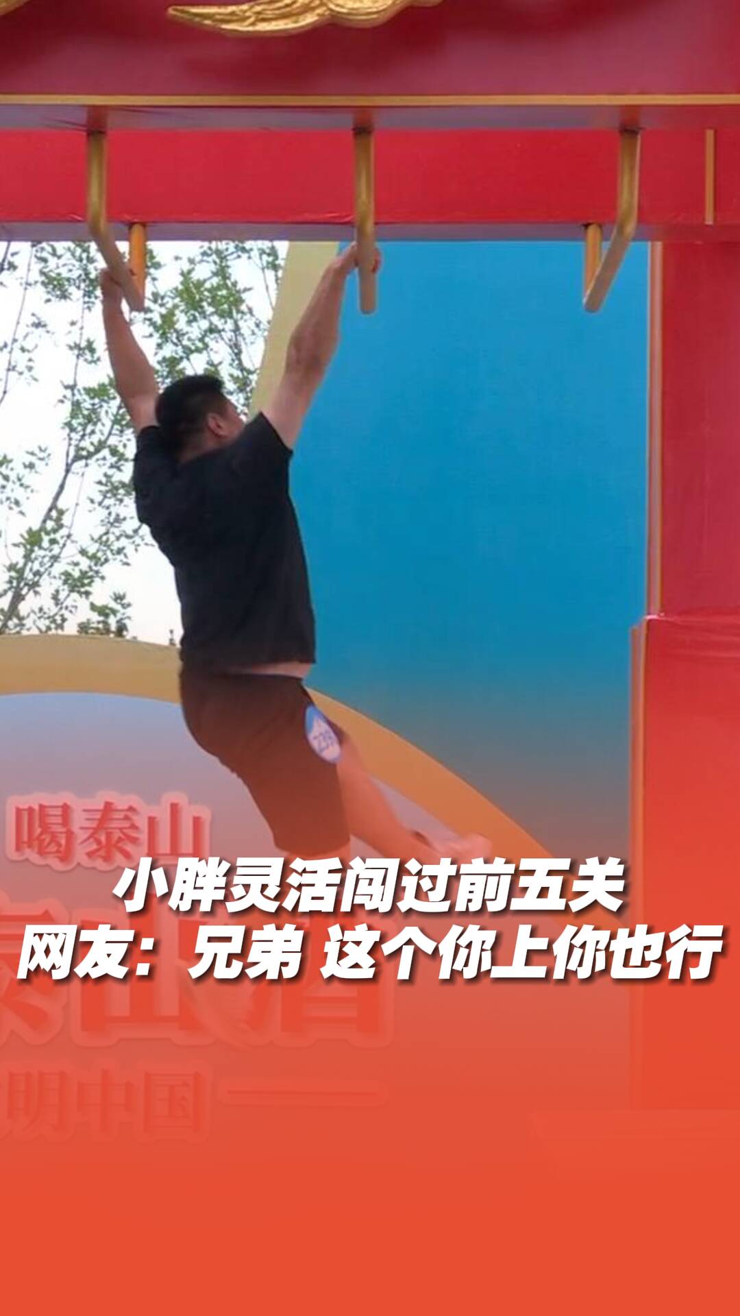 小胖靈活闖過前五關，網(wǎng)友：兄弟，這個你上你也行！?