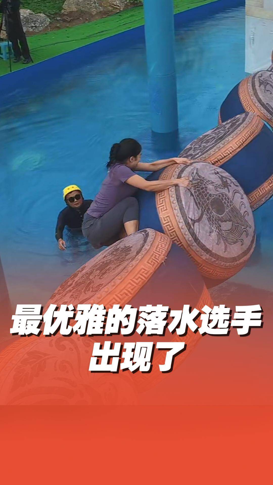 最優(yōu)雅的落水選手出現(xiàn)了！