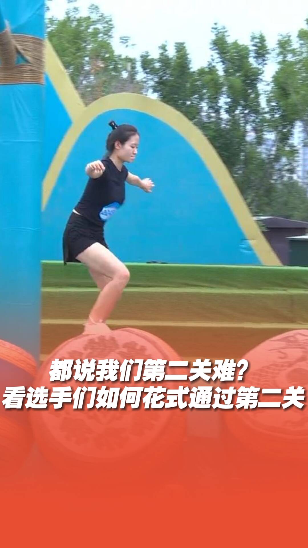 都說我們第二關難？看選手們如何花式通過第二關！
