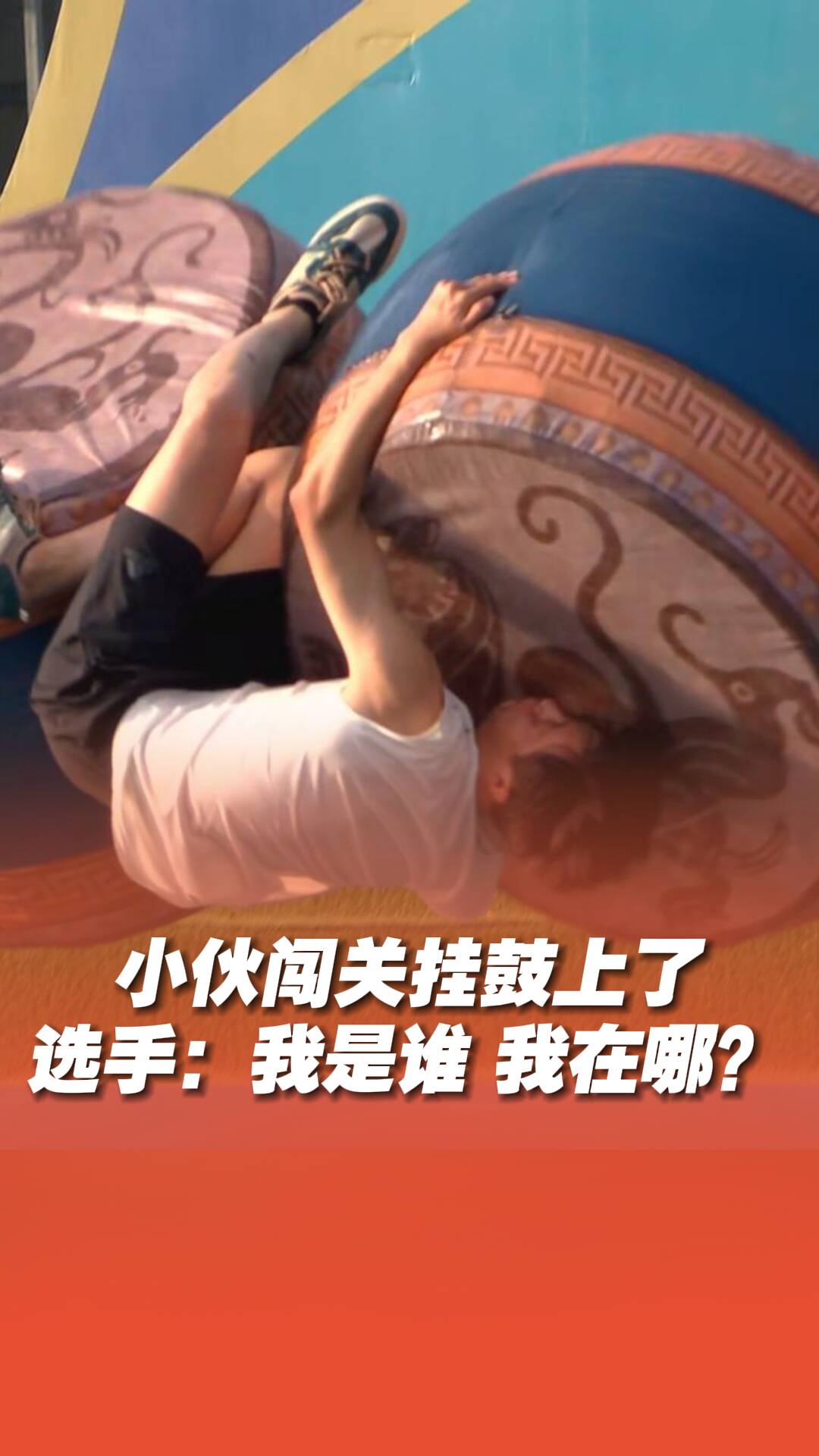 小伙闖關掛鼓上了，跟著鼓旋轉。選手：我是誰 我在哪？