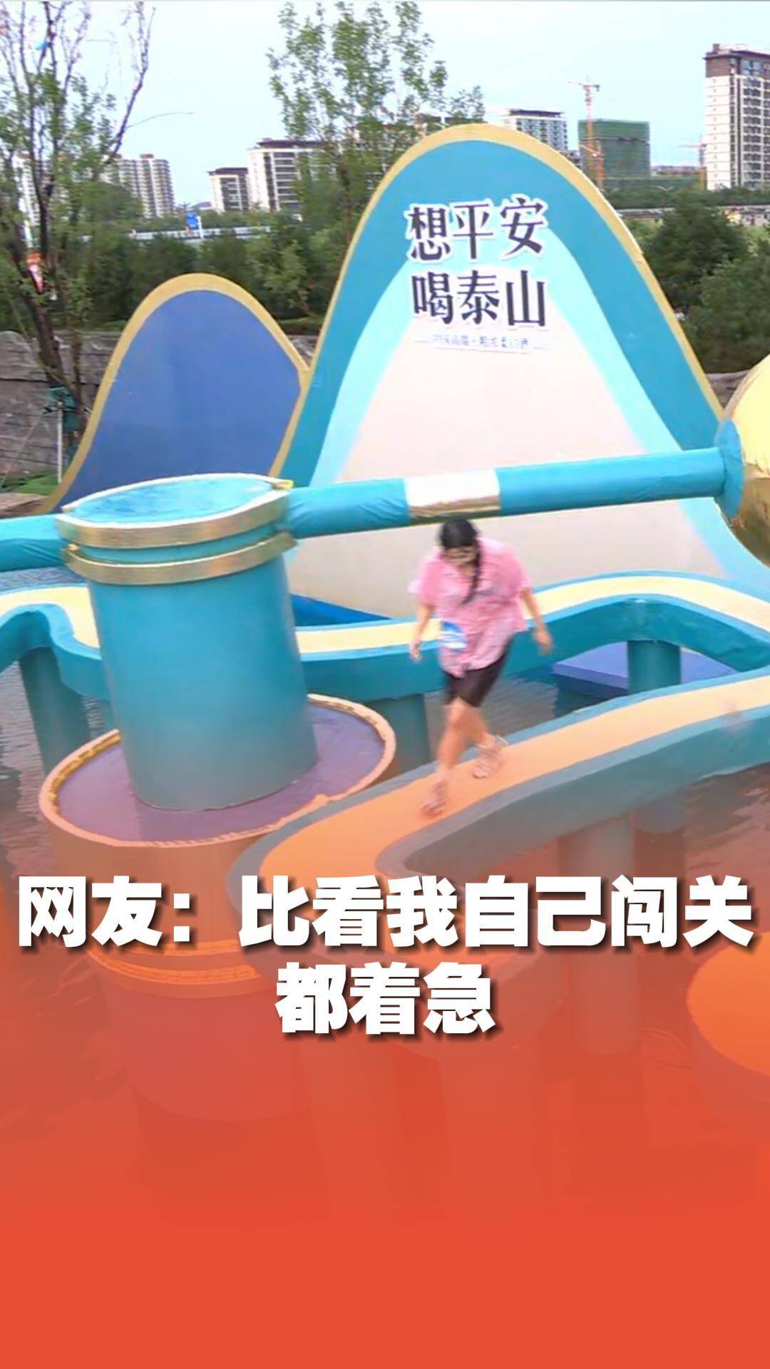 網友：比看我自己闖關都著急！