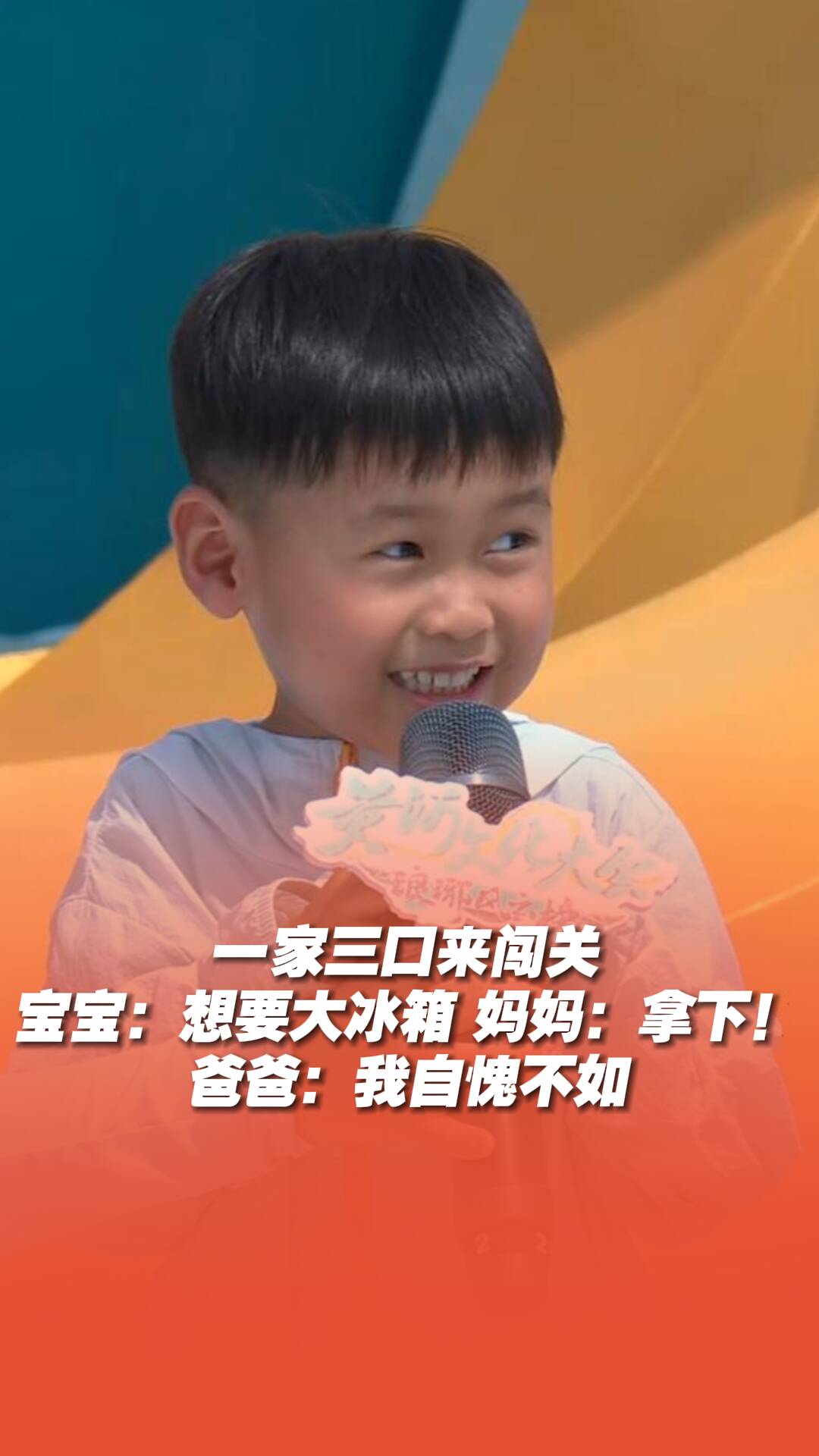 一家三口來闖關，寶寶：想要大冰箱 媽媽：拿下！