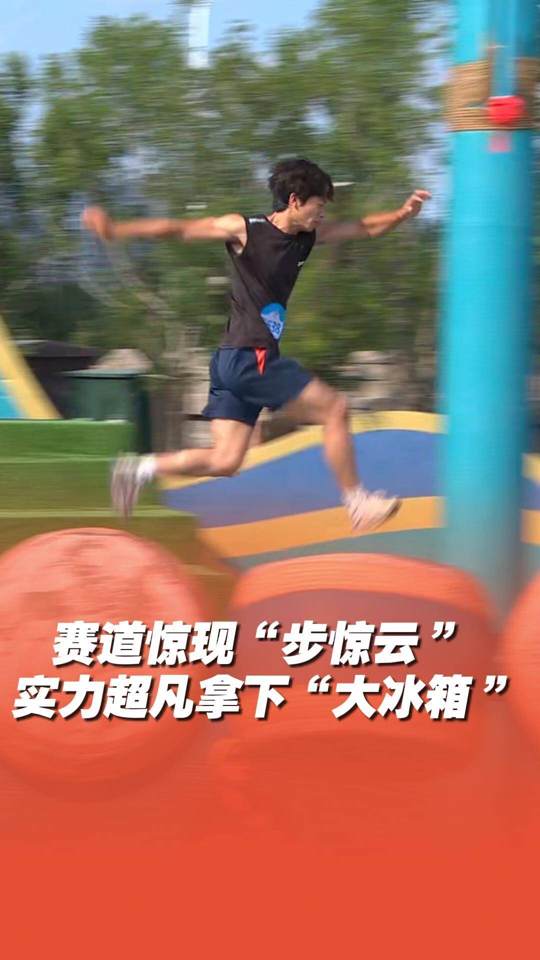 水上闖關(guān)賽道驚現(xiàn)“步驚云”