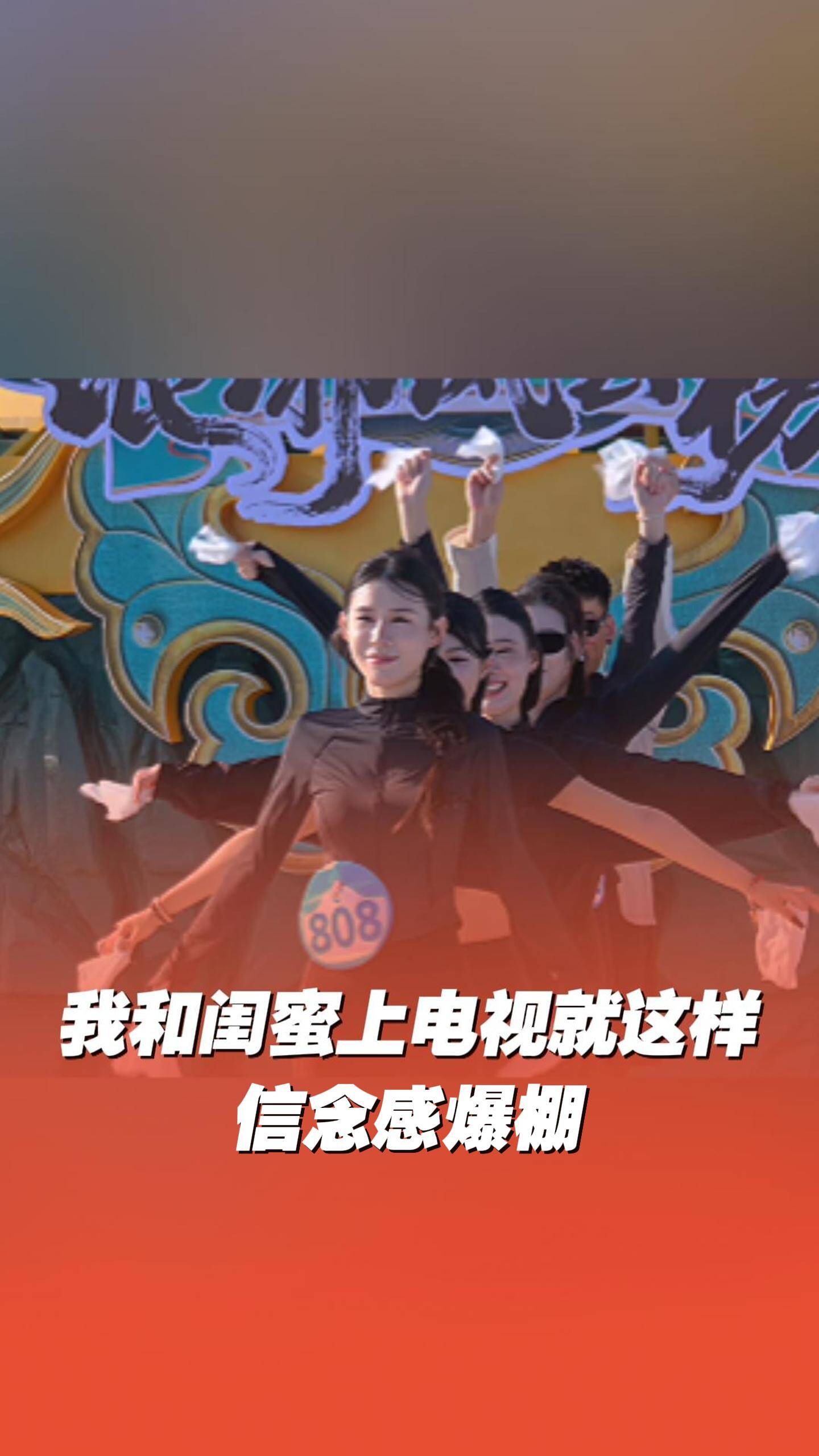 我和閨蜜上電視就這樣