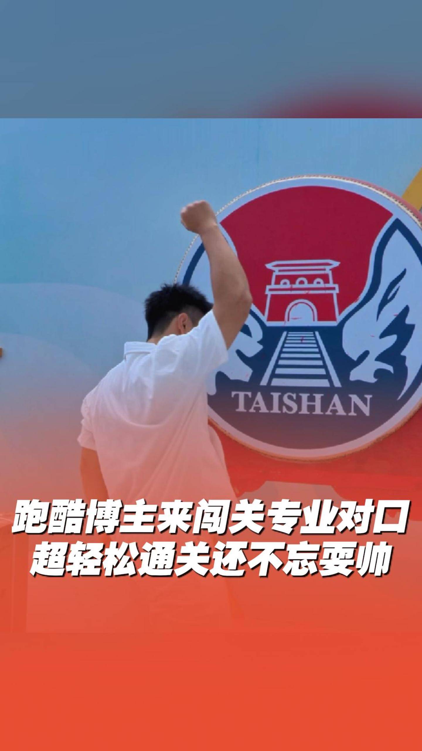 博主@跑酷王杰來闖關，專業簡直不要太對口