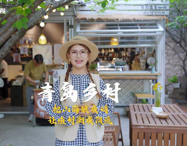 山東青島:山海之間的鄉村振興路