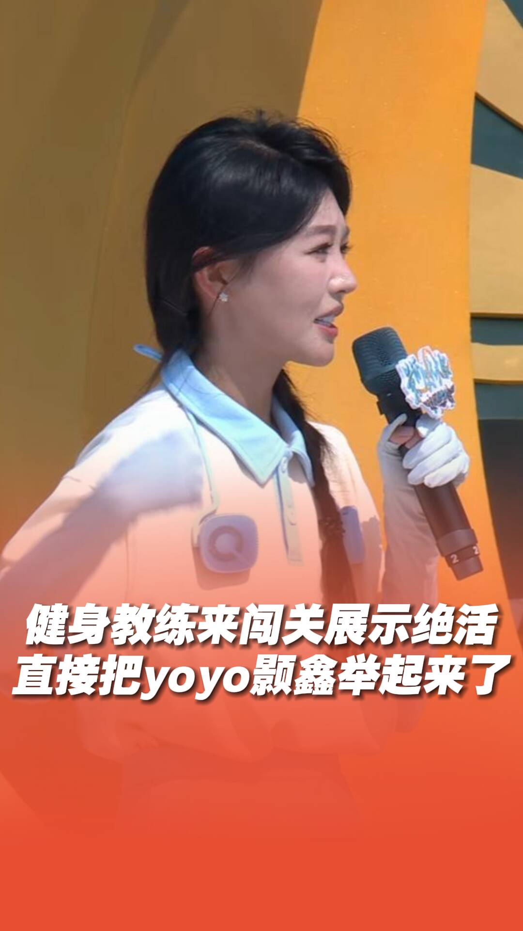 健身教練來闖關展示絕活，直接把yoyo顥鑫舉起來了！