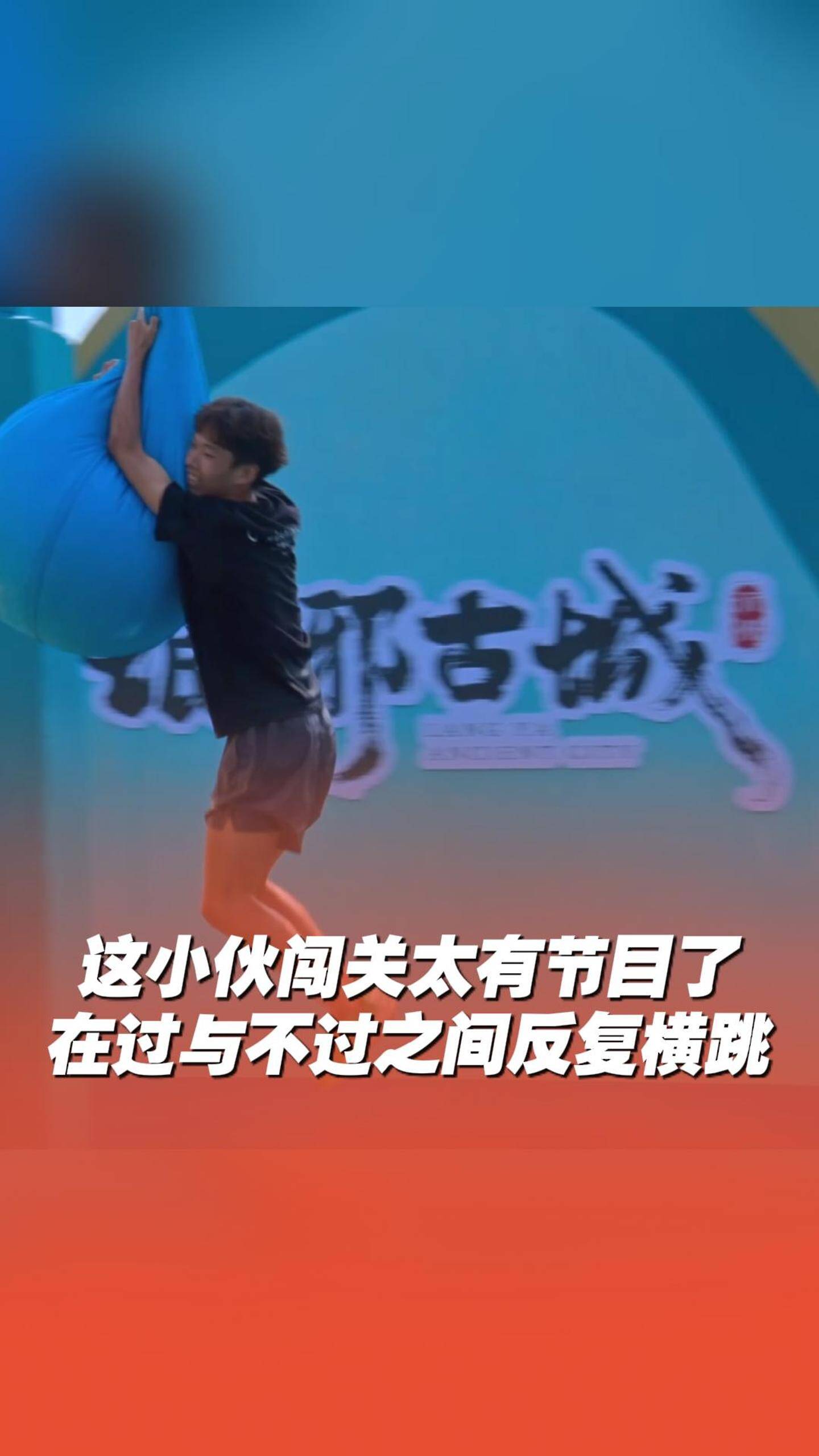 這小伙闖關太有節目了