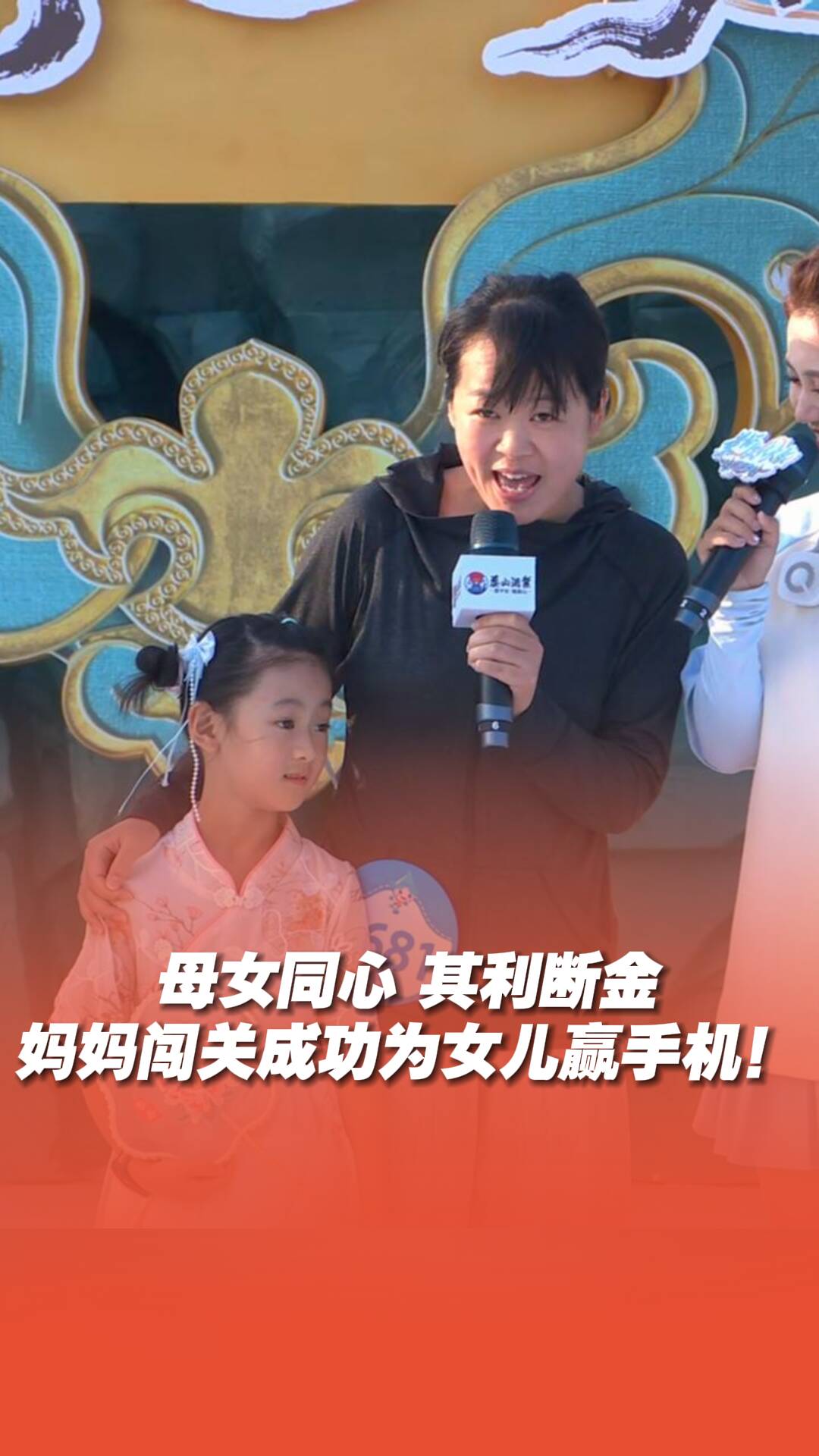 母女同心，其利斷金！媽媽闖關(guān)成功為女兒贏手機！