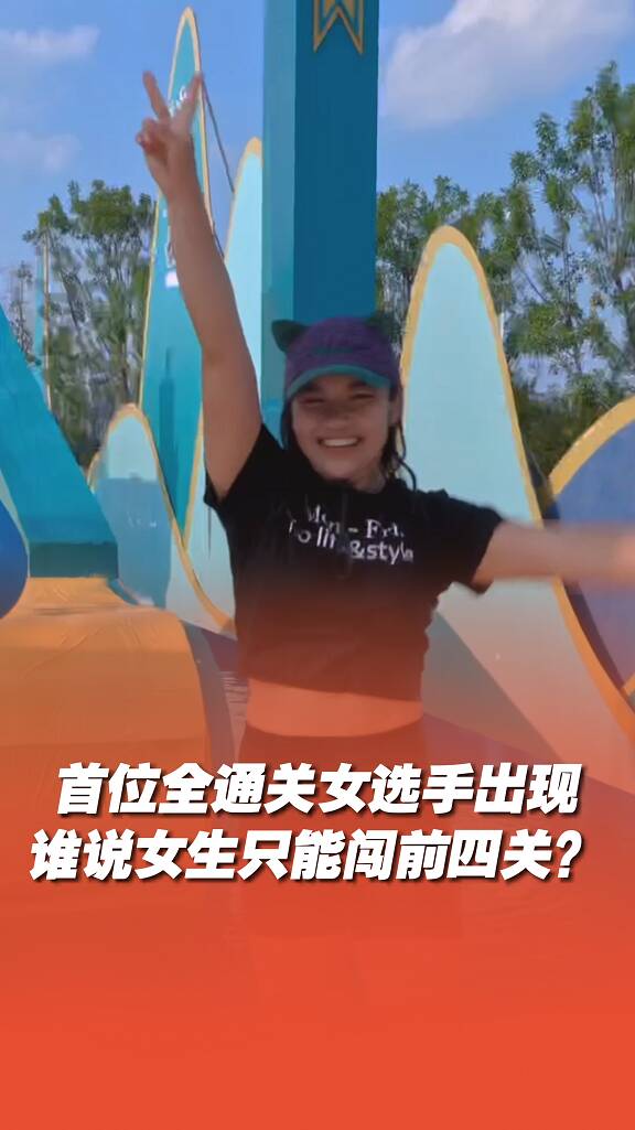 首位全通關(guān)女選手出現(xiàn)！