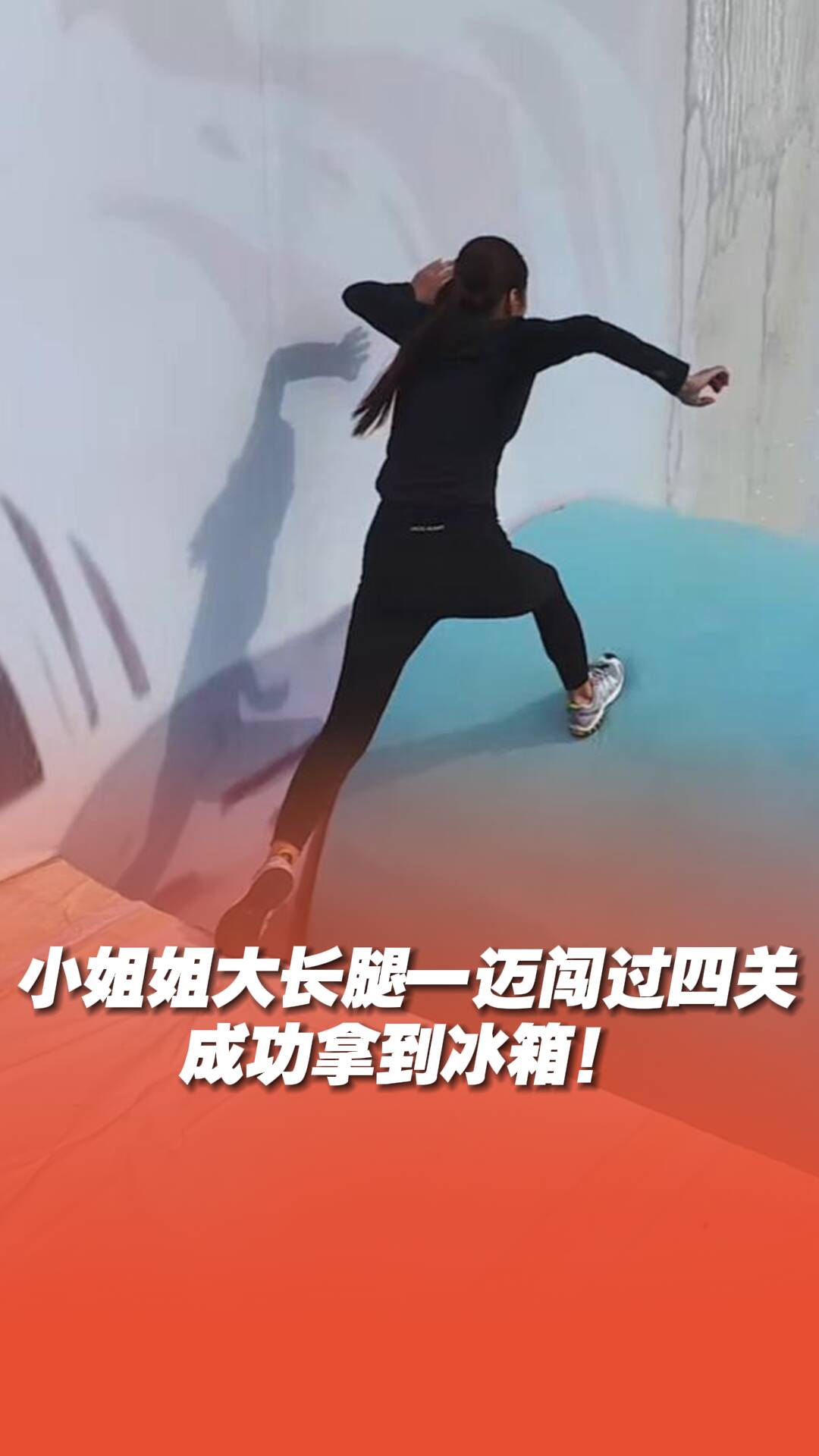 小姐姐大長腿一邁闖過四關(guān)，成功拿到冰箱！