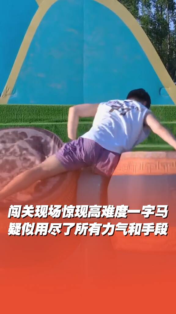 闖關(guān)驚現(xiàn)高難度一字馬