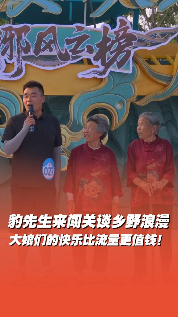 農村生活博主豹先生來闖關談鄉野浪漫