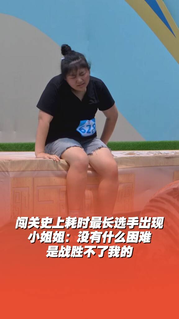 闖關史上耗時最長選手出現