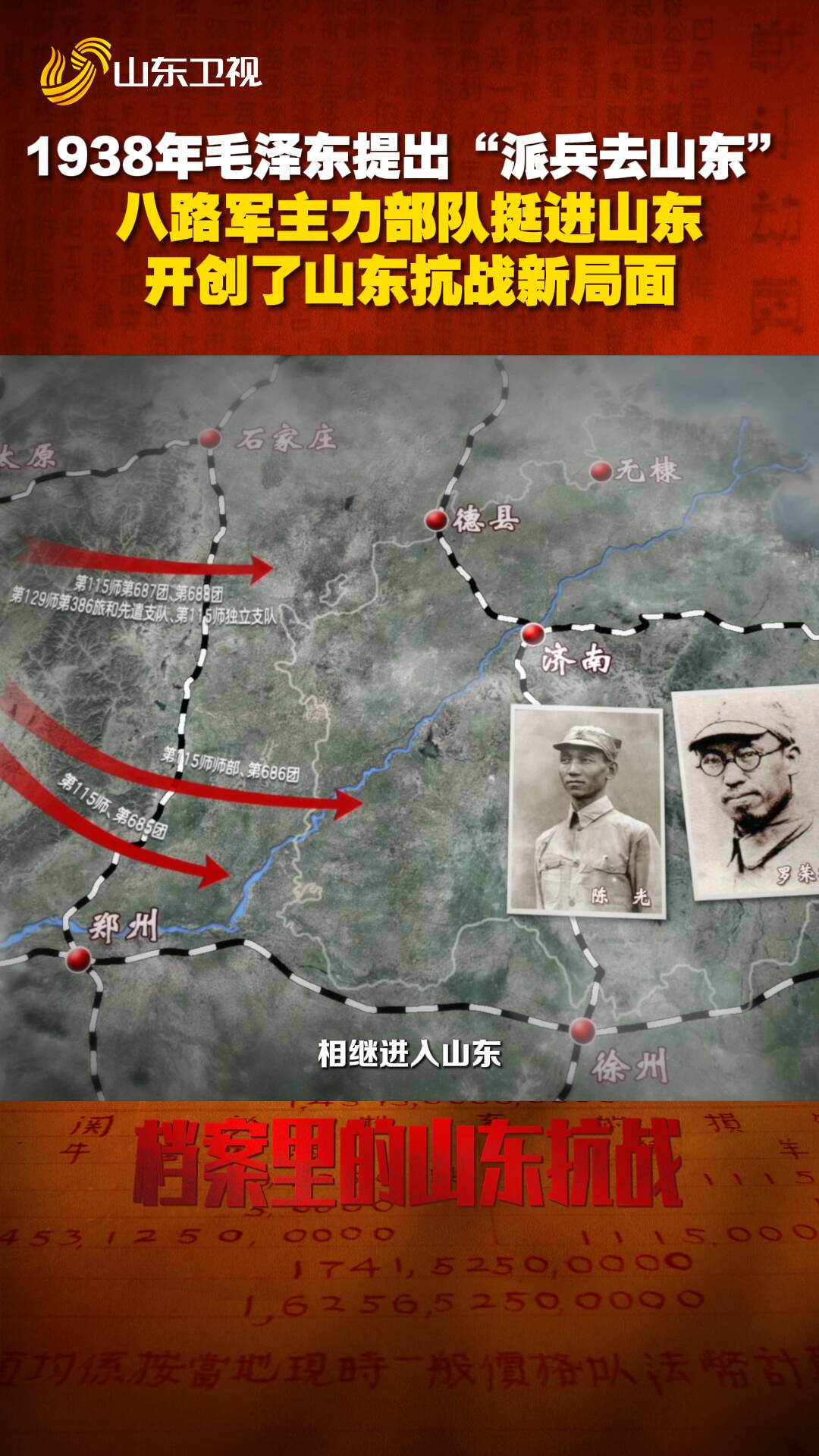 1938年八路軍主力部隊挺進山東，開創山東抗戰新局面