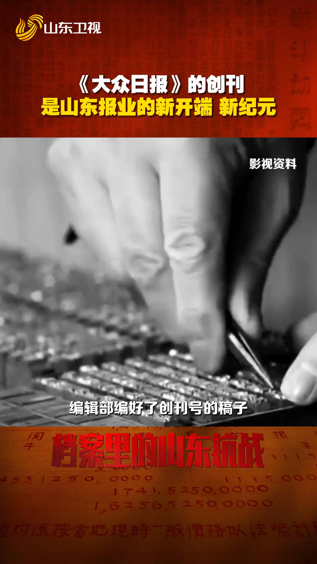 《檔案里的山東抗戰(zhàn)》：1939年，第一份《大眾日報(bào)》誕生于臨沂沂水