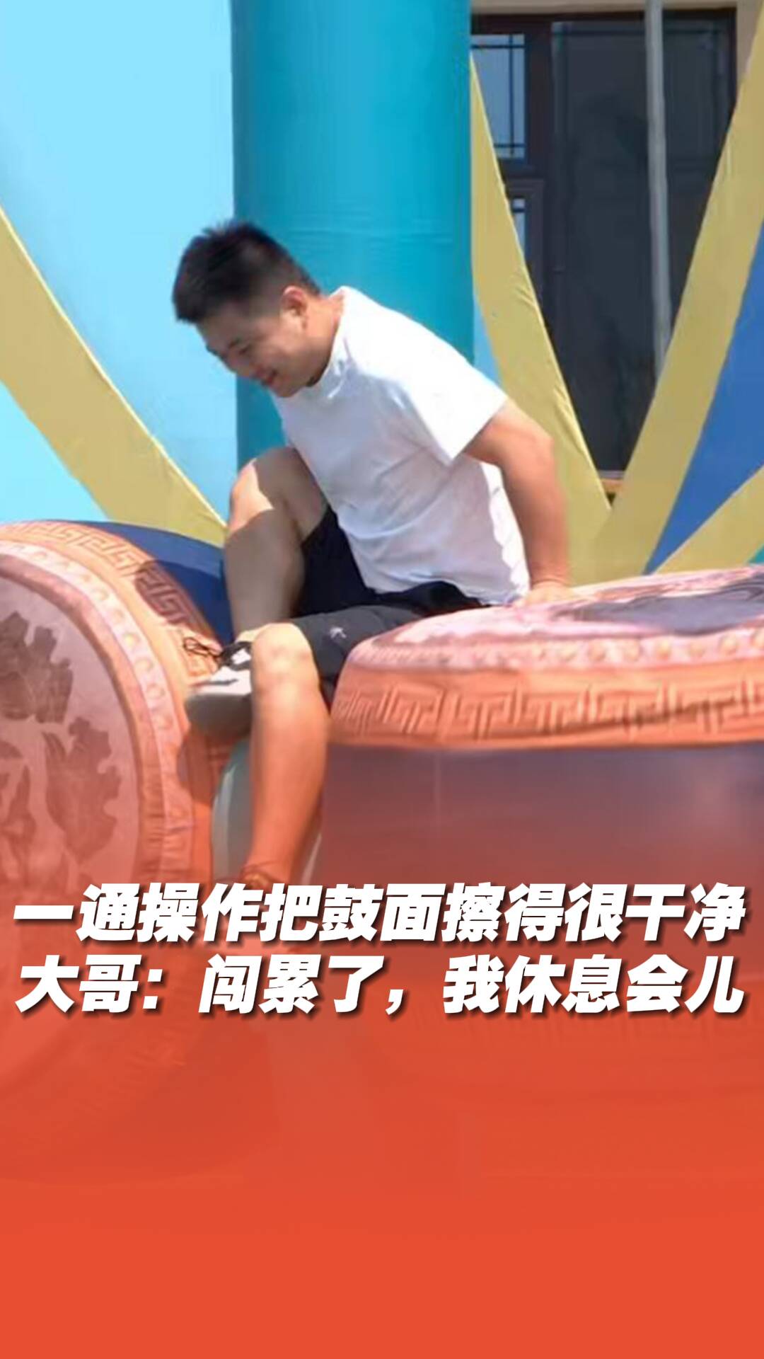 一通操作把鼓面擦得很干凈，大哥：闖累了，我休息會兒