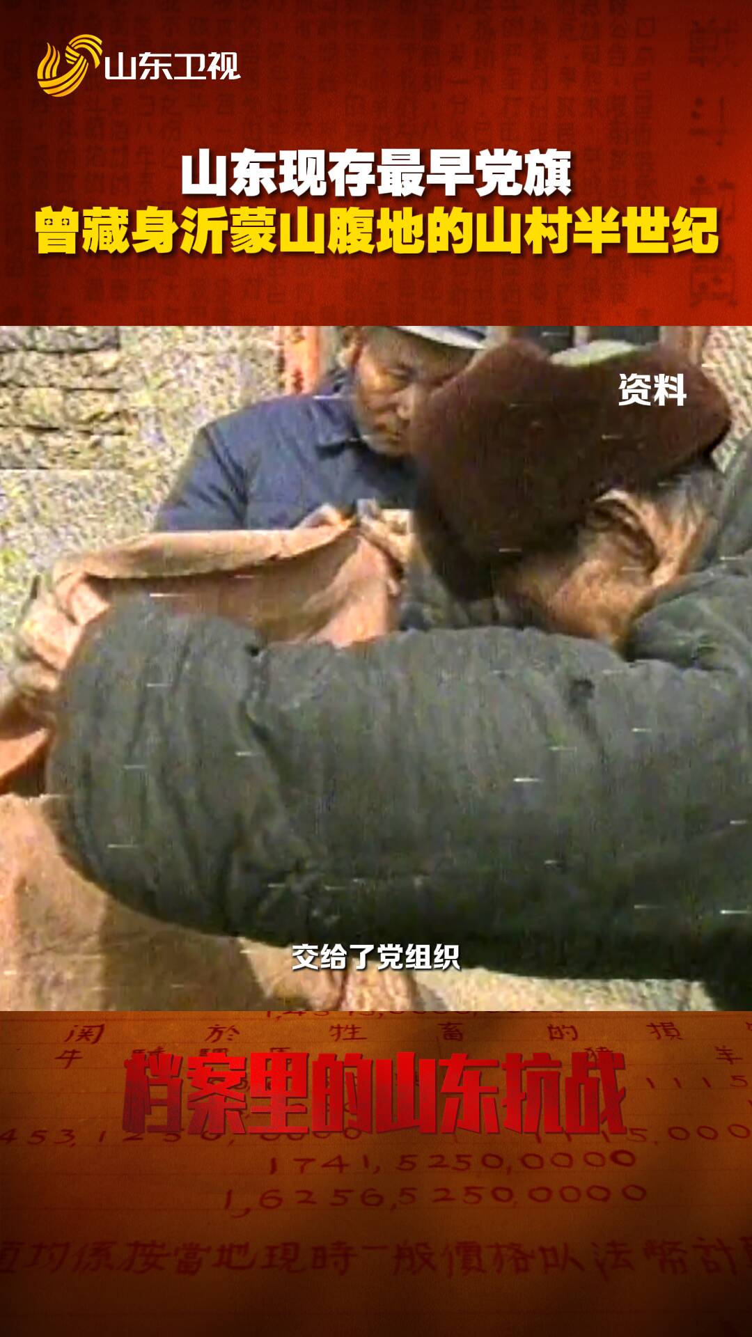 山東現存最早黨旗已86歲，曾藏身山村半世紀
