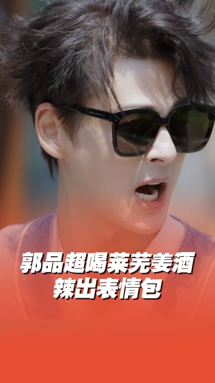郭品超喝萊蕪姜酒辣出表情包！