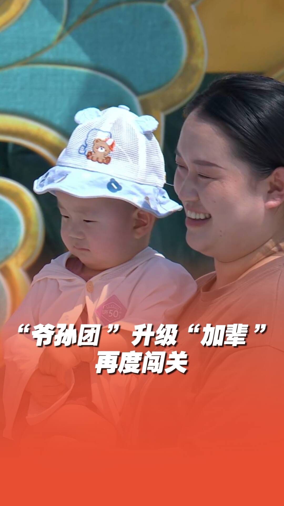 論山東輩分關(guān)系有多復(fù)雜？全網(wǎng)“爆火”的“爺孫團(tuán)”又來挑戰(zhàn)水上闖關(guān)賽道了！
