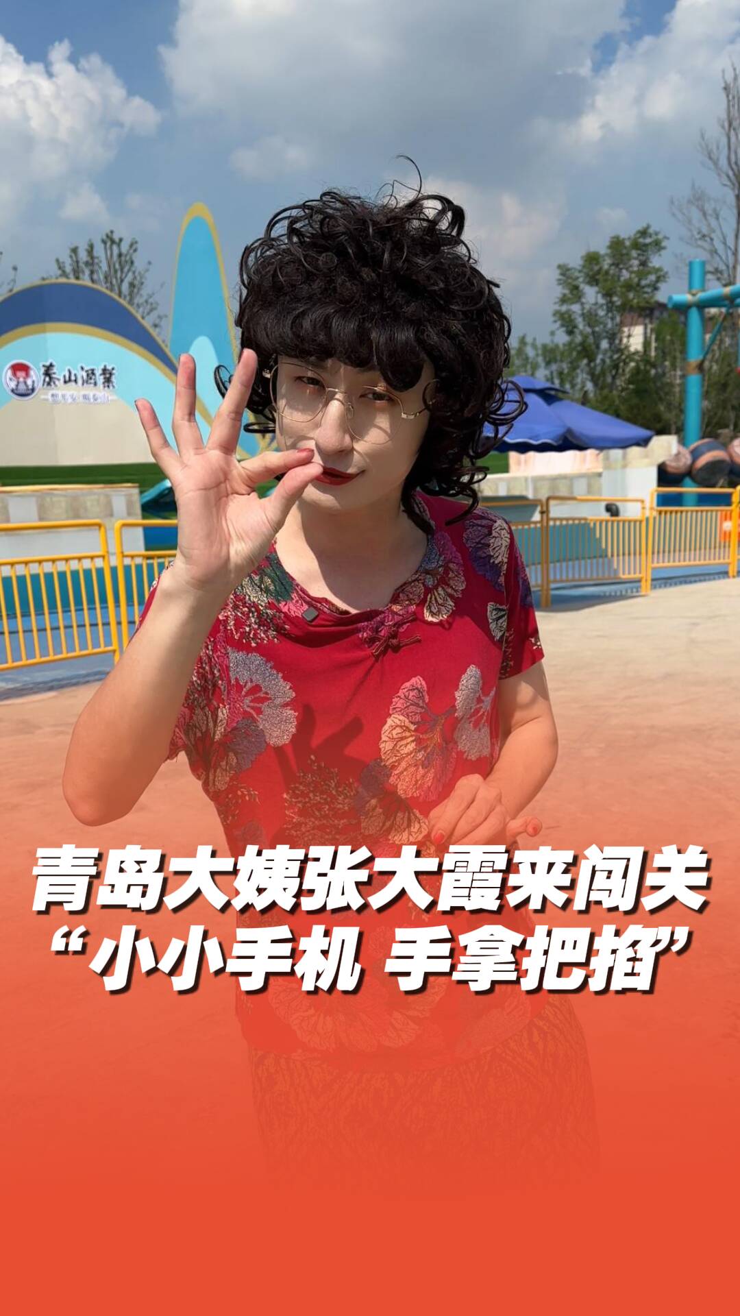 青島大姨闖關(guān)前VS闖關(guān)后