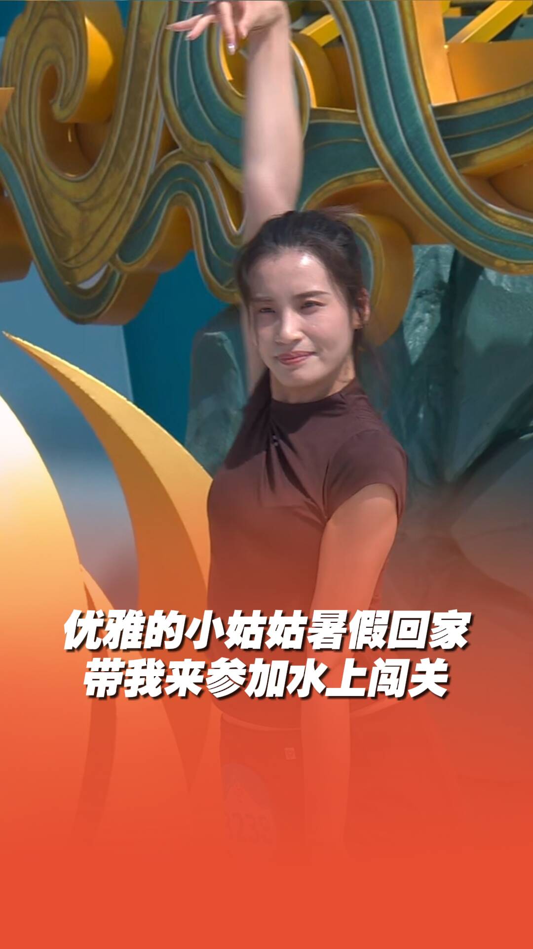 優(yōu)雅知性的小姑姑暑假帶侄女來(lái)闖關(guān)啦！
