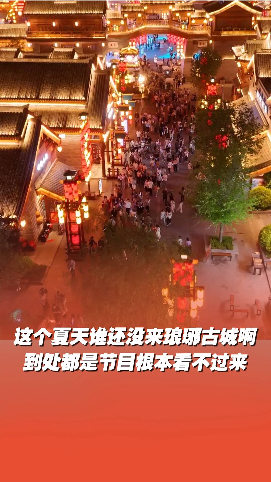 這個夏天誰還沒來瑯琊古城啊？