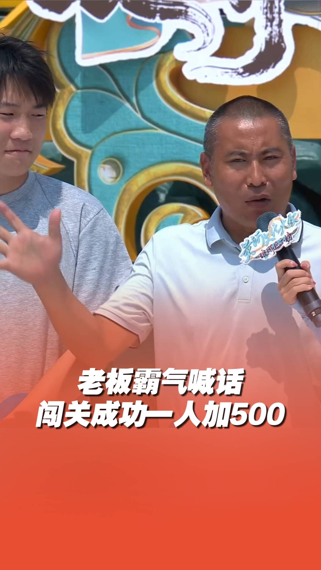 老板霸氣喊話：員工闖關成功一人加500