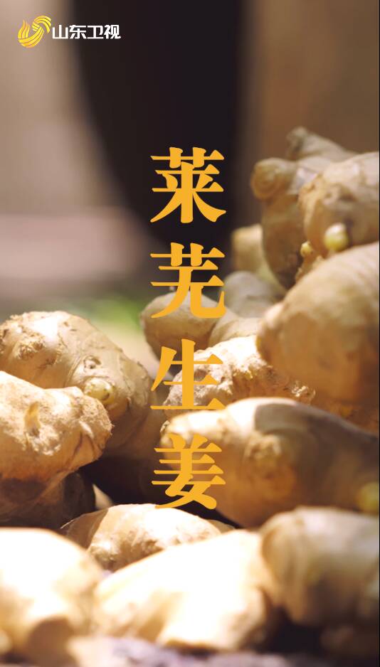 全球70%的姜片竟藏在萊蕪！