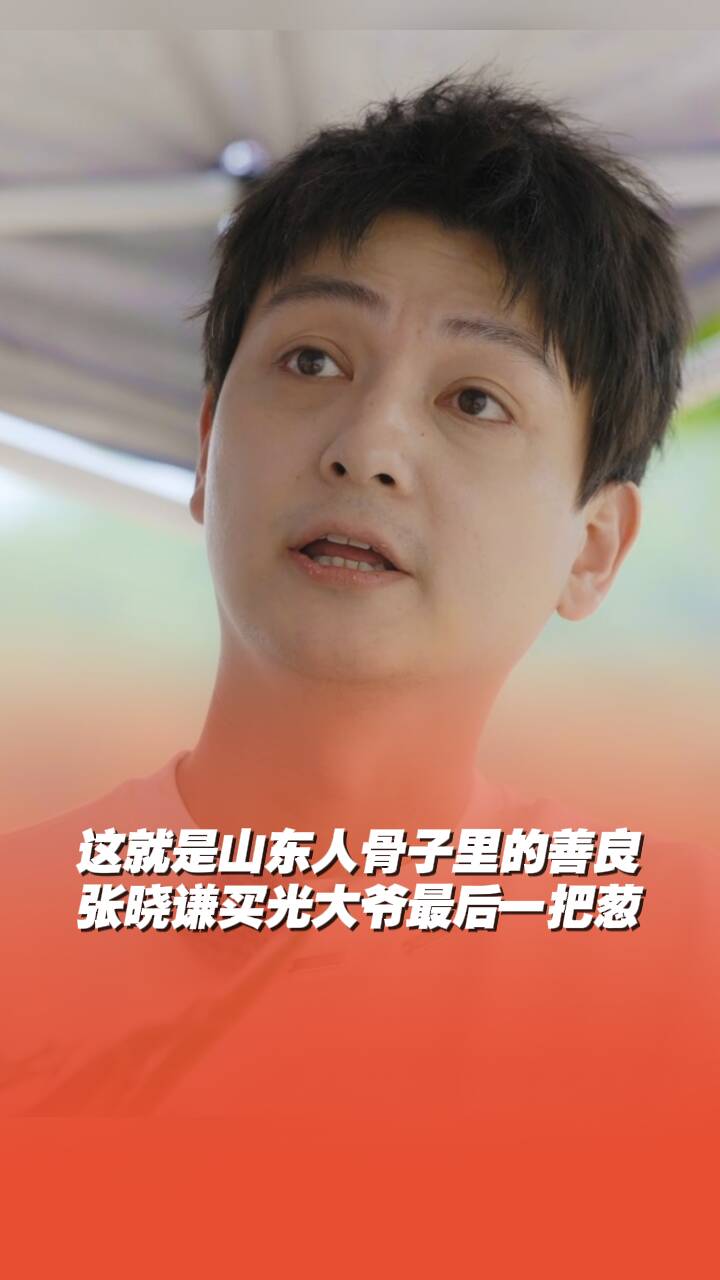這就是山東人骨子里的善良！張曉謙山東大集買光大爺最后一把蔥