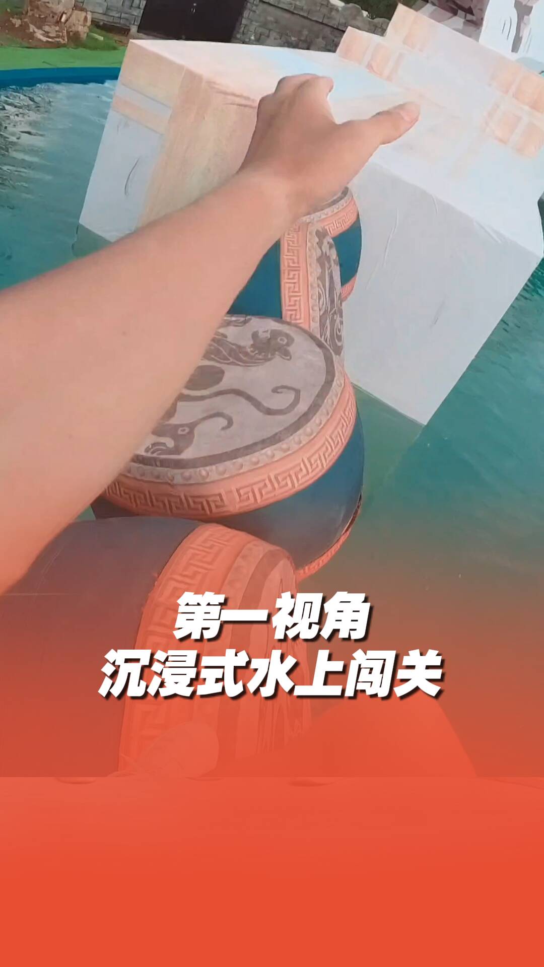 第一視角沉浸式水上闖關體驗感拉滿