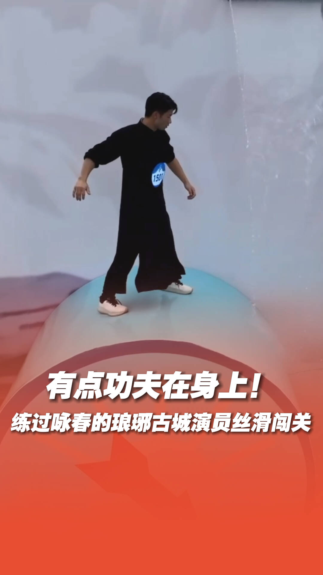 有點功夫在身上！練過詠春的瑯琊古城演員絲滑闖關