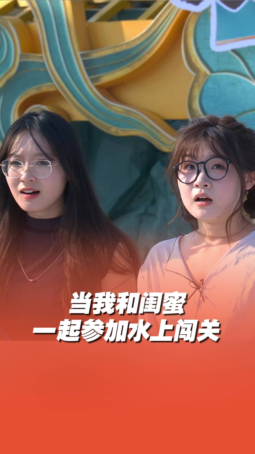 快喊你的閨蜜一起來參加水上闖關!