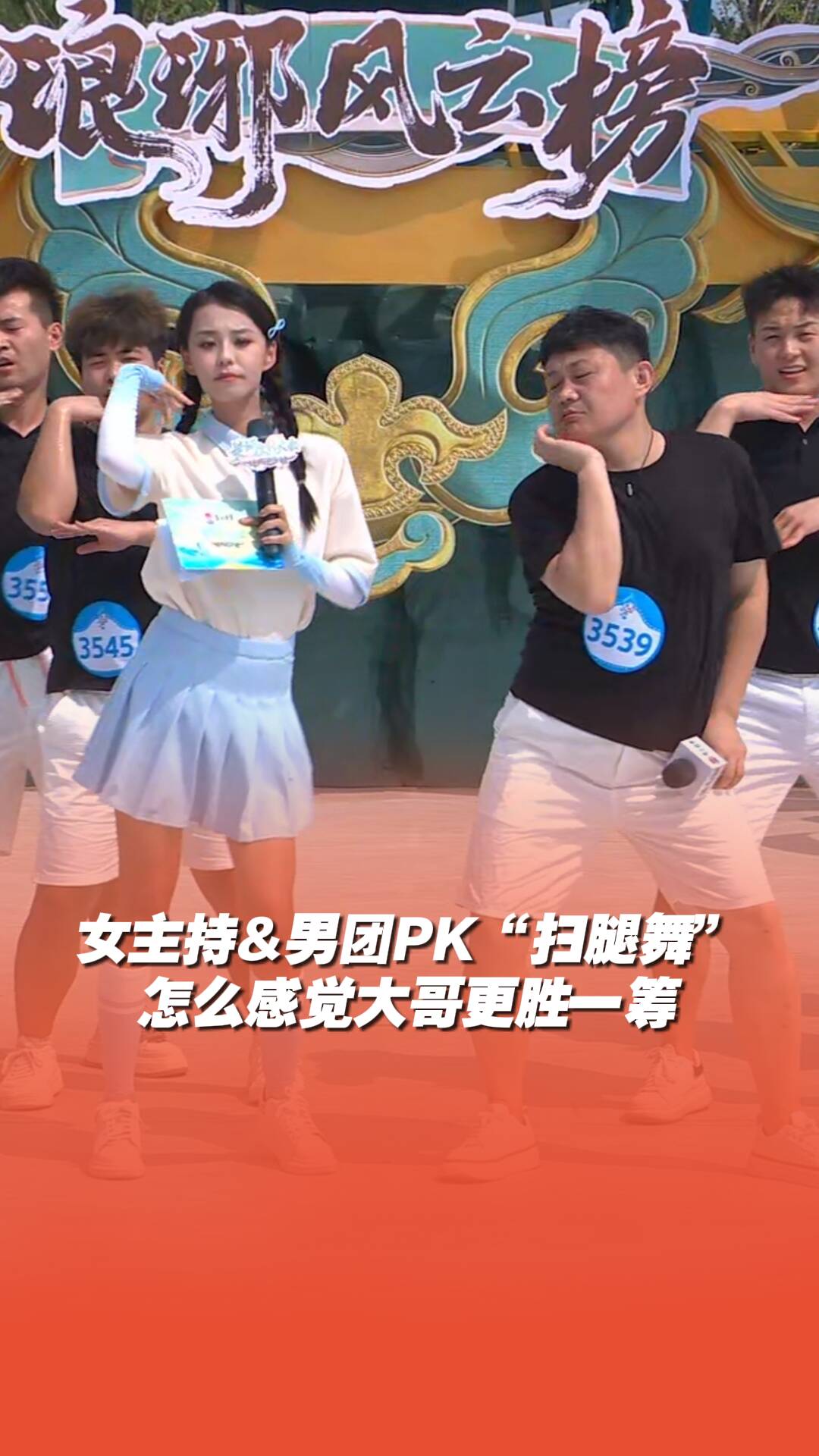 女主持和“致青春男團“同臺PK“掃腿舞”