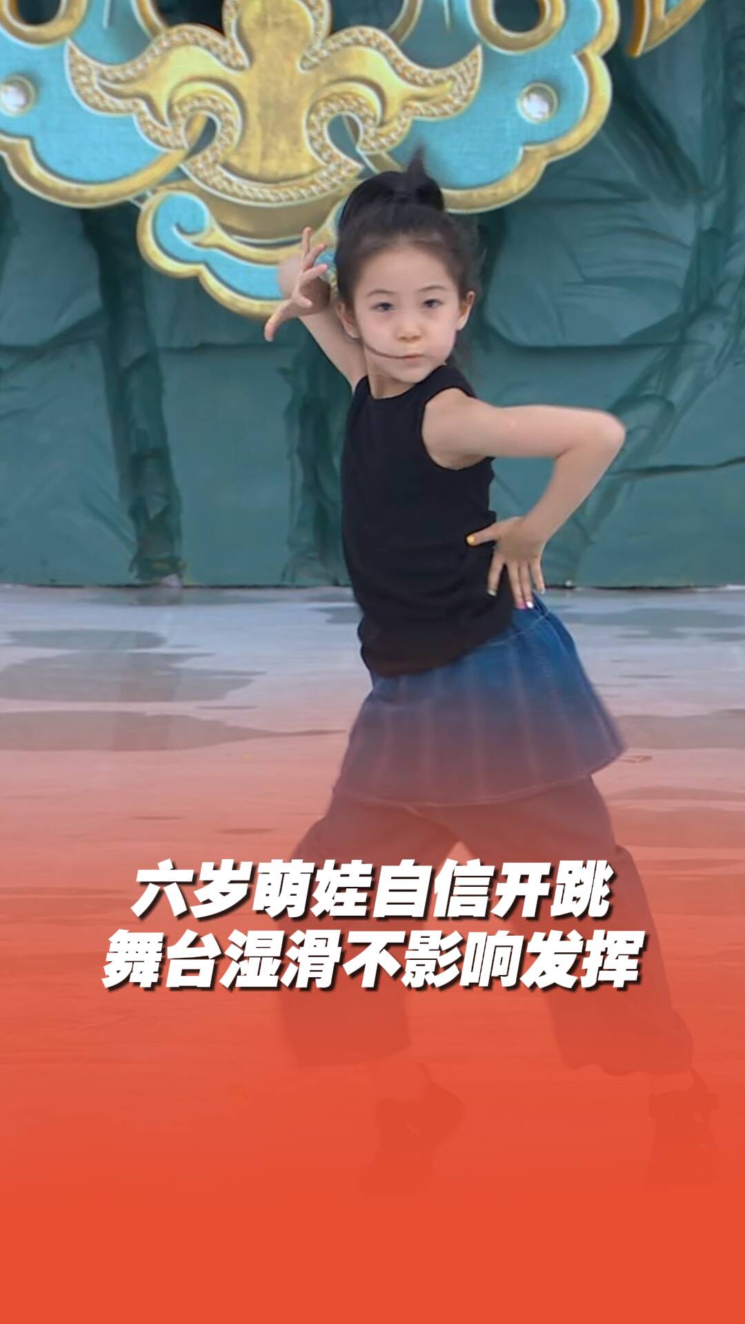 六歲萌娃自信開跳，雨后舞臺濕滑絲毫不影響發揮!