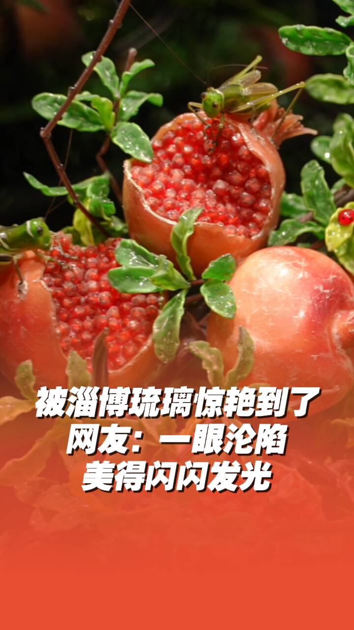 伴著成毅歌聲打開淄博琉璃！
