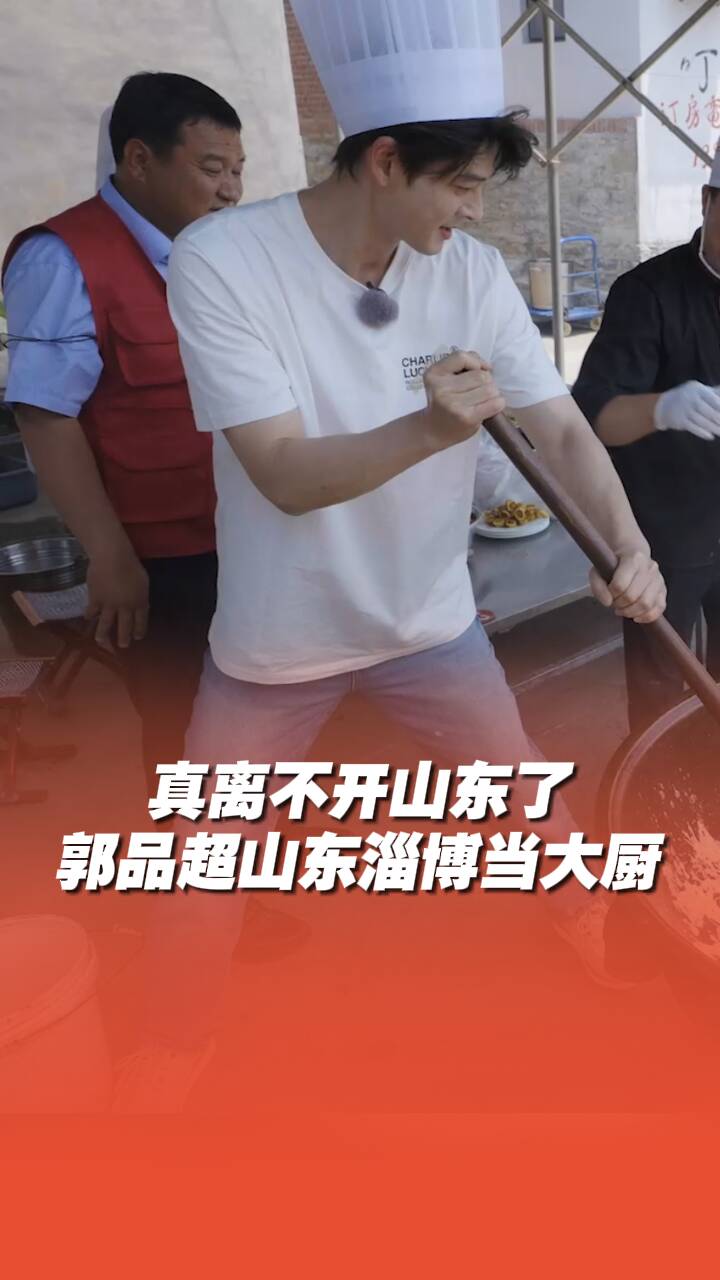 這是真離不開(kāi)山東了，郭品超山東淄博當(dāng)大廚！