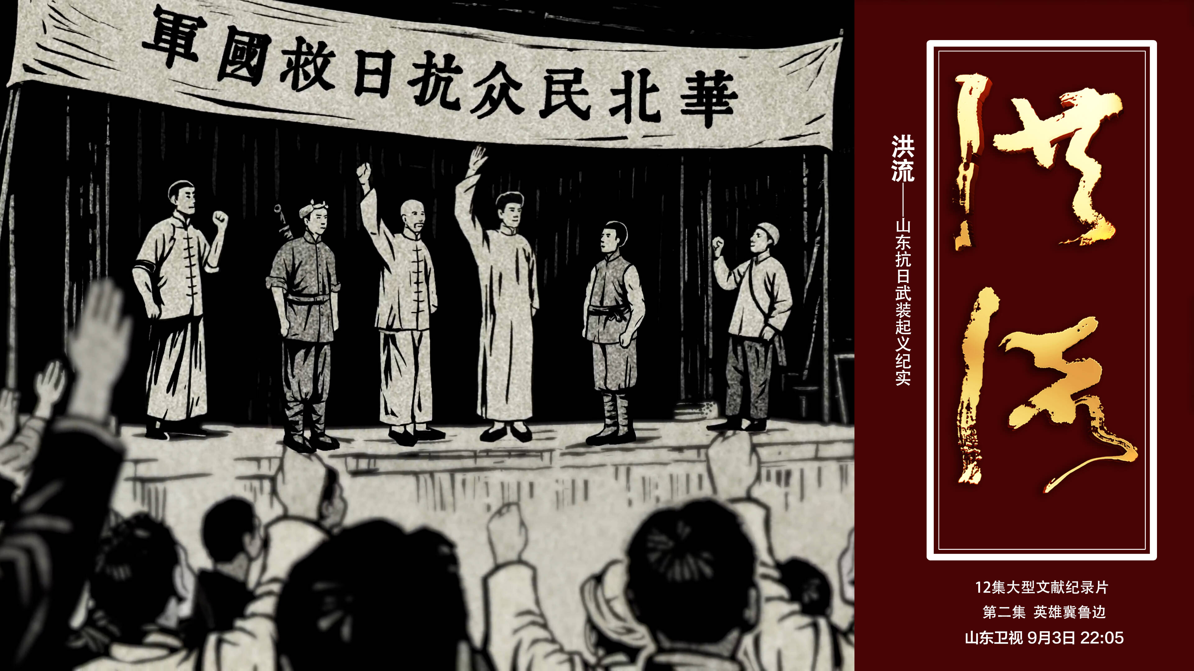 紀錄片《洪流》第二集：英雄冀魯邊
