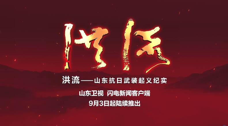 第一部全面展現山東抗日武裝起義的大型文獻紀錄片《洪流》今晚播出
