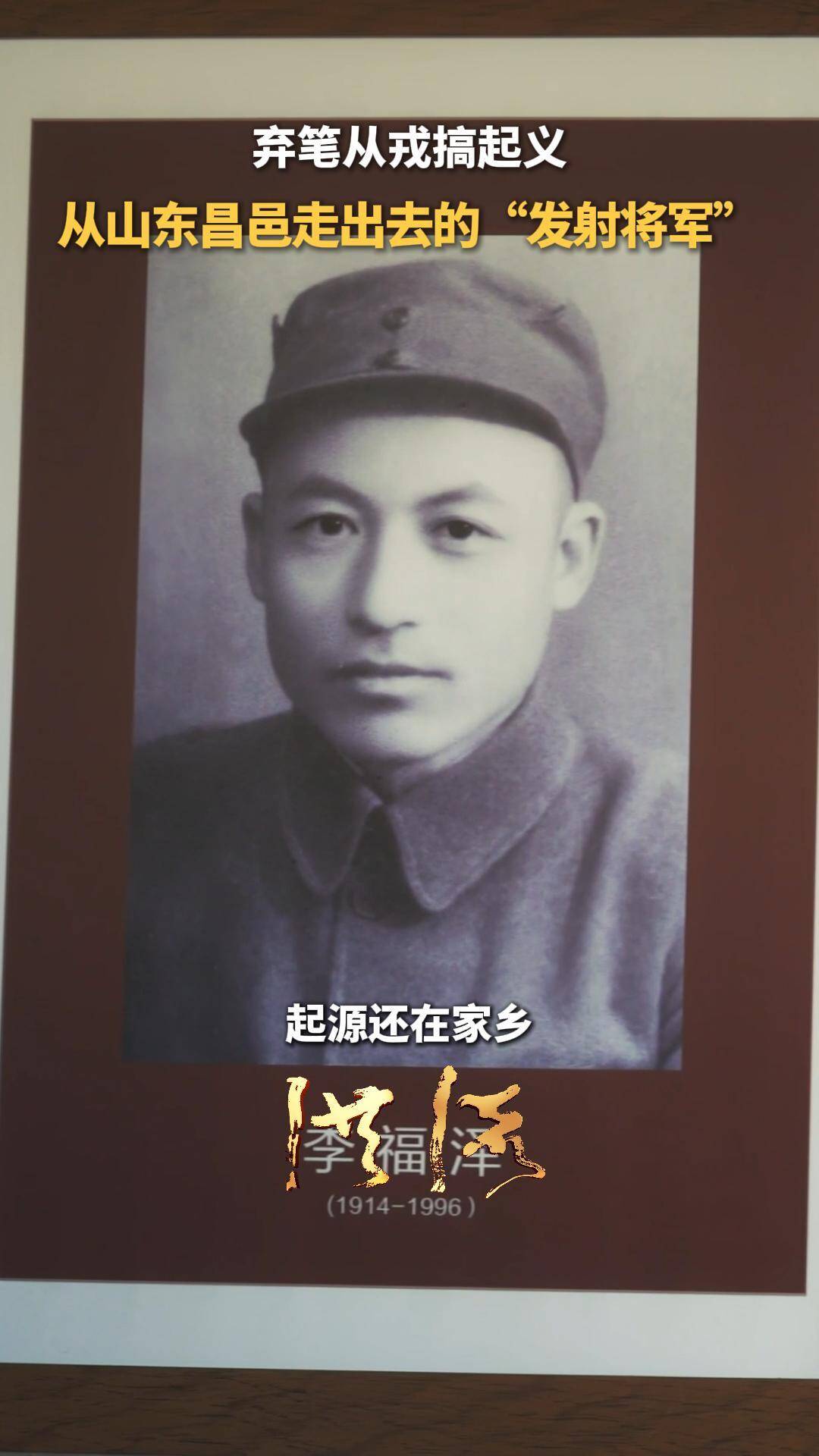 洪流丨棄筆從戎搞起義，從山東昌邑走出去的“發(fā)射將軍”