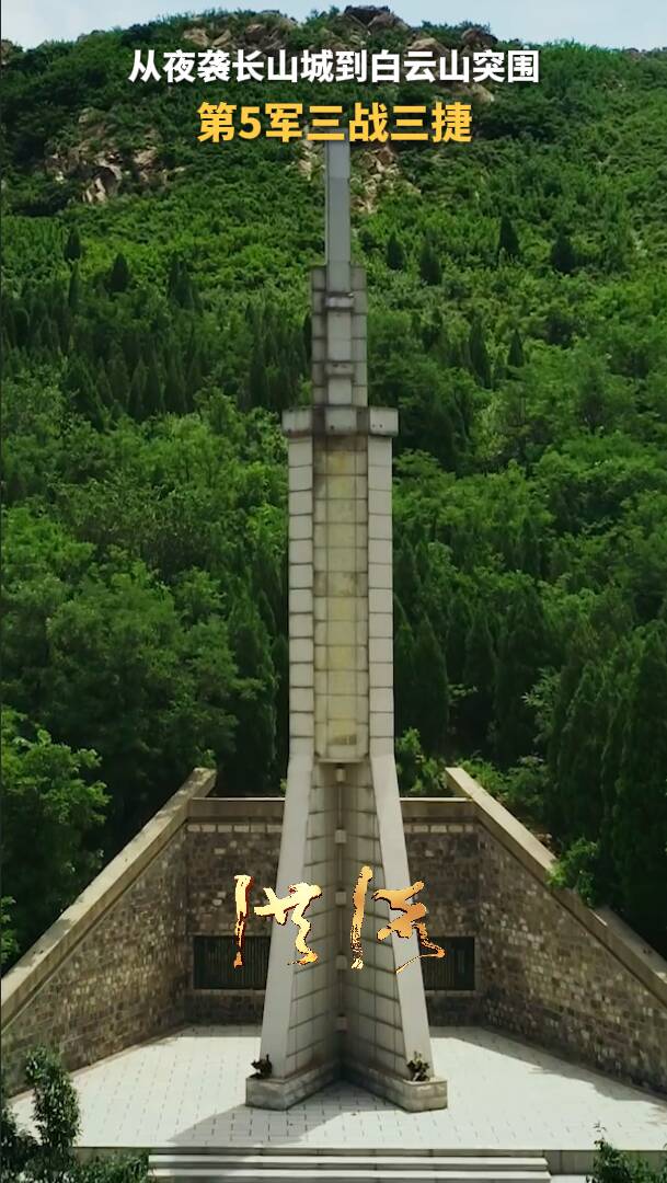 洪流丨從夜襲長山城到白云山突圍，第5軍三戰三捷