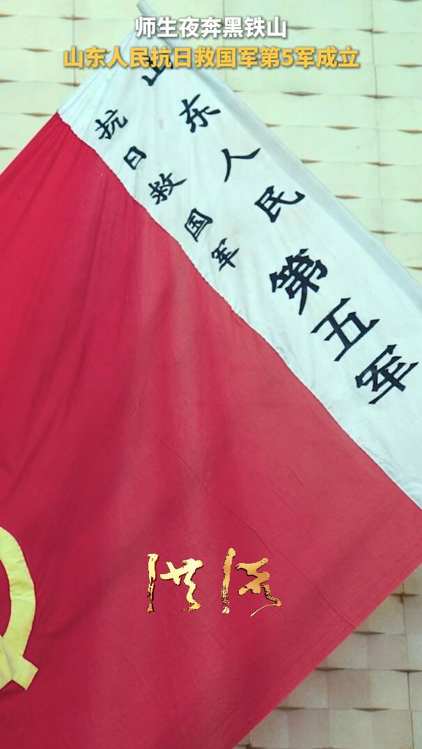 洪流丨師生夜奔黑鐵山，山東人民抗日救國軍第5軍成立